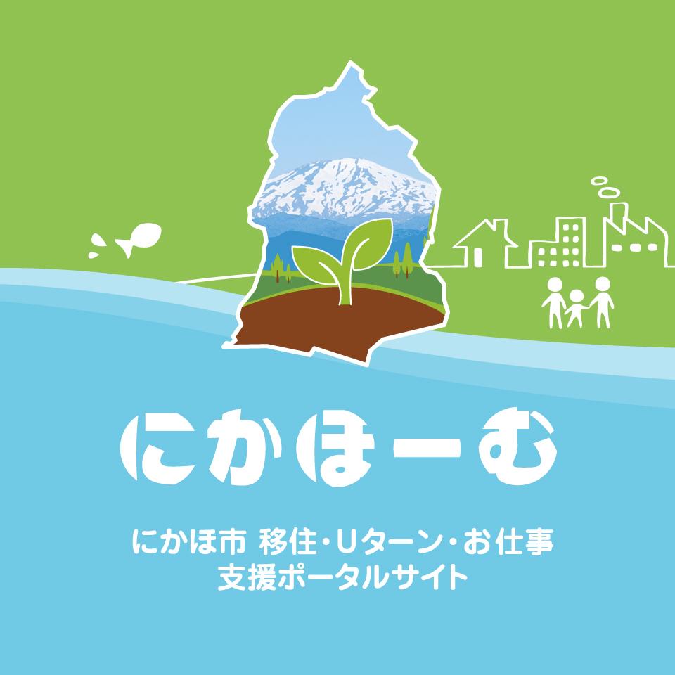 にかほ市のシルエットに鳥海山の写真がコラージュされた「にかほーむ」のポスター