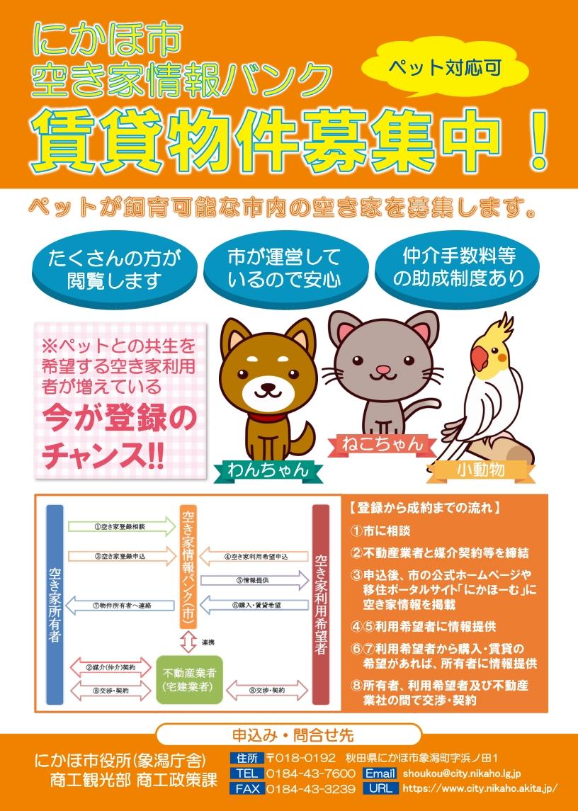 にかほ市空き家情報バンク 賃貸物件募集中のチラシ 詳細は以下