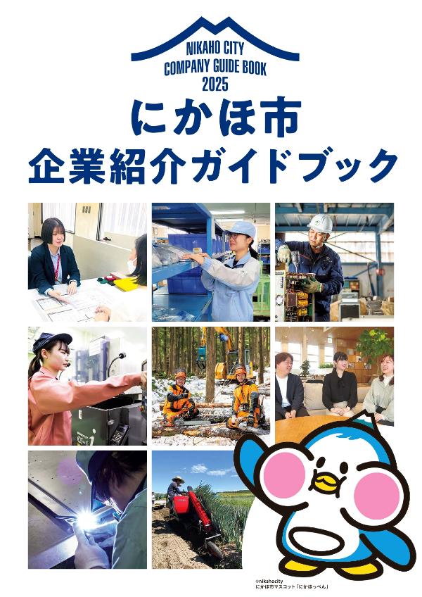 にかほ市企業紹介ガイドブック2025
