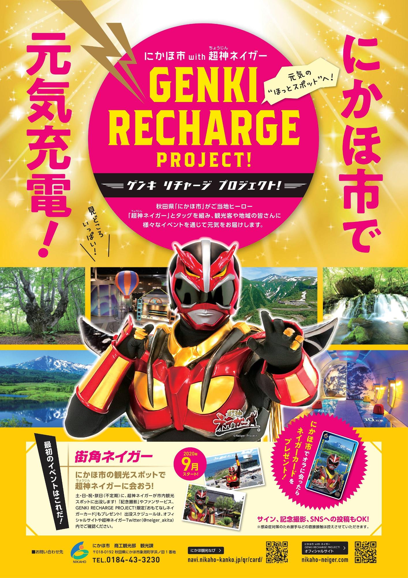 GENKI RECHARGE PROJECT!にかほ市で元気充電!のチラシ