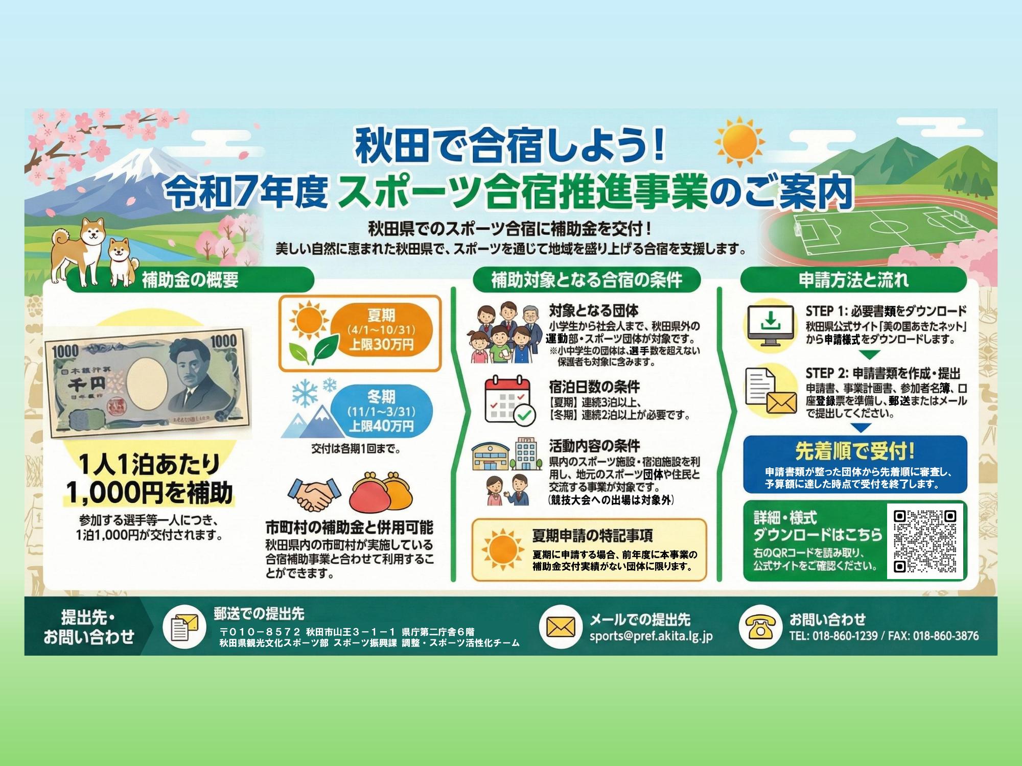 令和7年度 スポーツ合宿推進事業のご案内(秋田県観光文化スポーツ部)