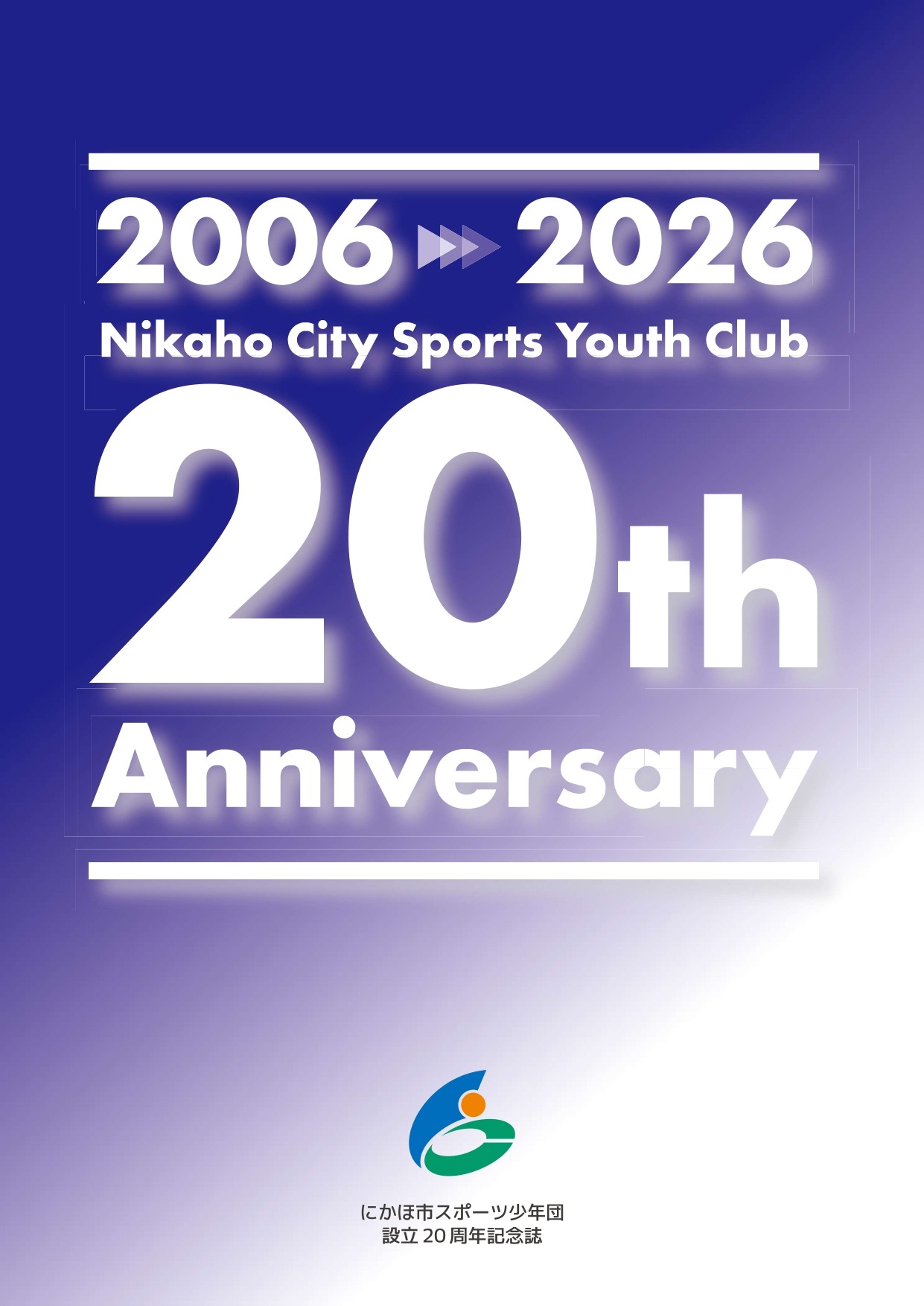 にかほ市スポーツ少年団記念誌表紙