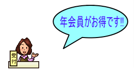 「年会費がお得です!!」と話す受付の女性のイラスト