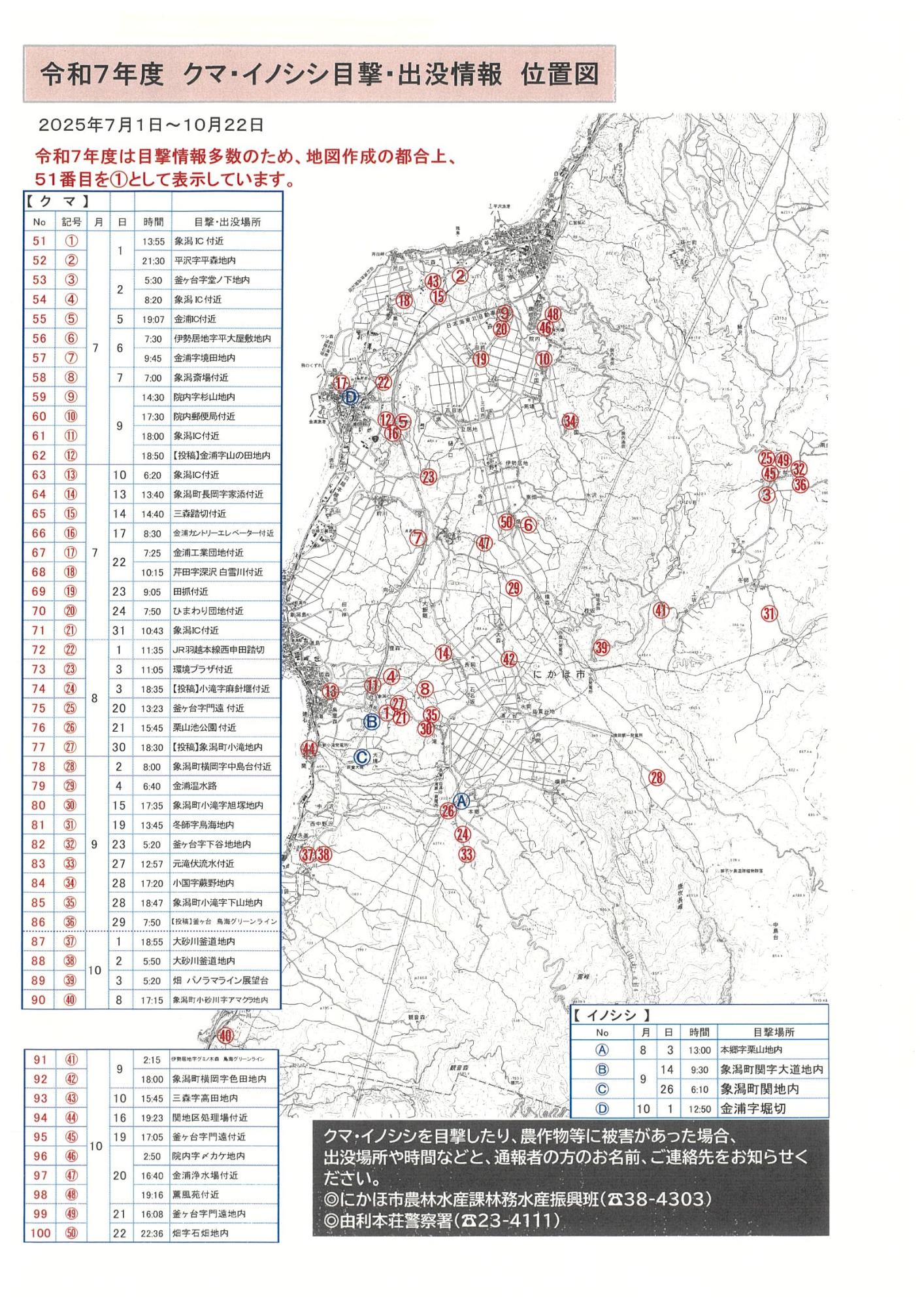 クマ・イノシシ目撃・出没情報位置図(2025年10月22日)