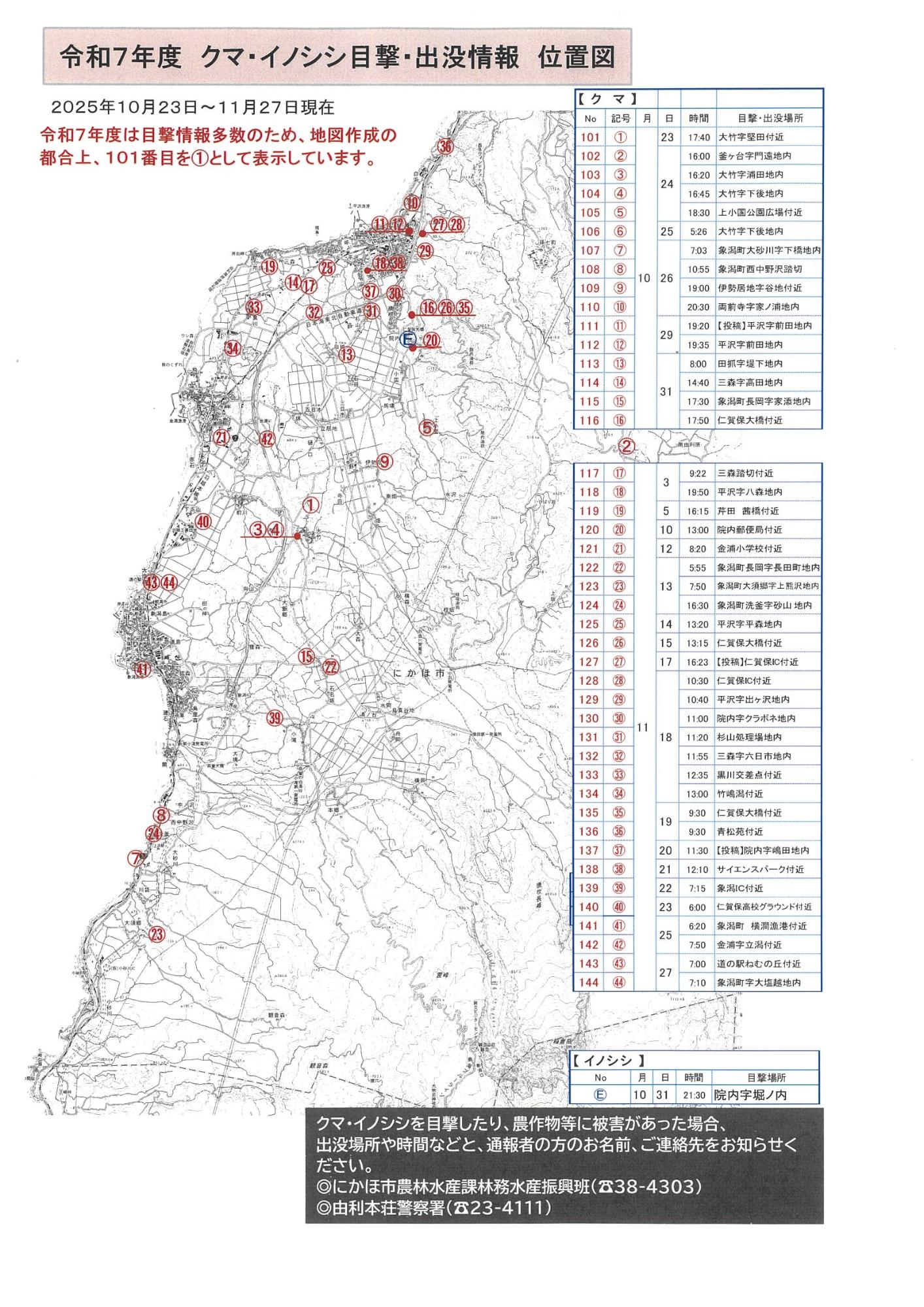クマ・イノシシ目撃・出没情報位置図2025年11月27日