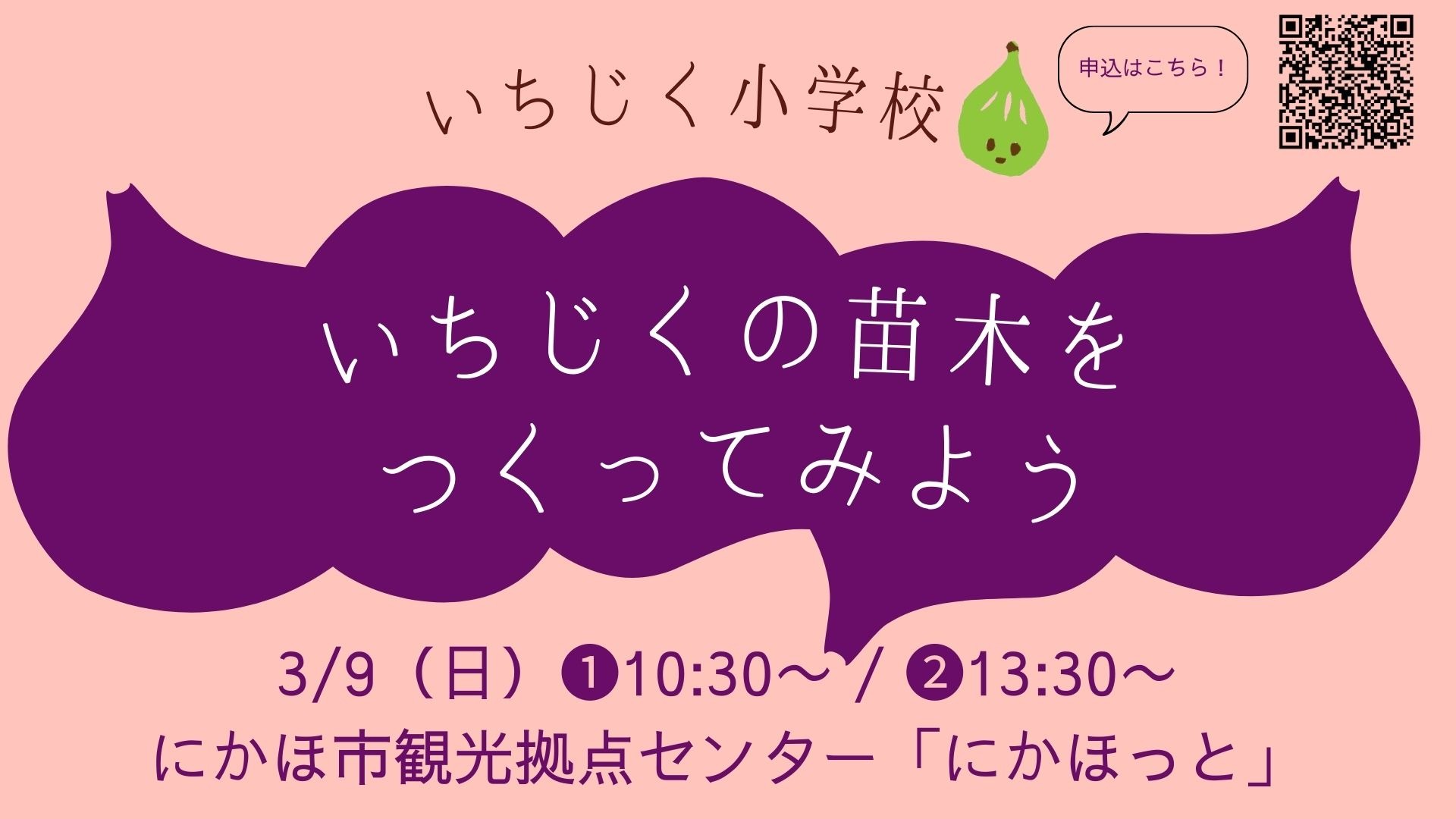 2025.3.9いちじく小学校開催チラシ