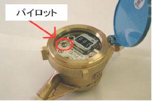 水道メーターのパイロット部分を示した写真