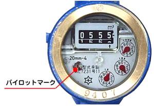 水道メーターのパイロットマークを示した写真
