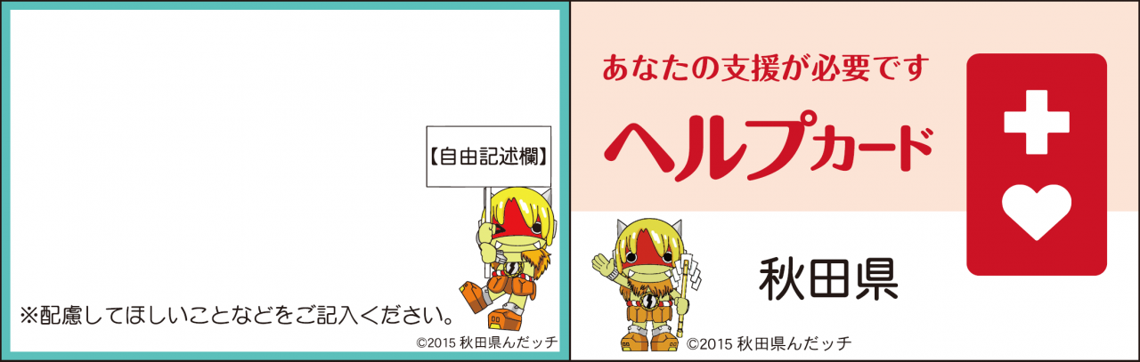 秋田県のヘルプカード表面のサンプル画像