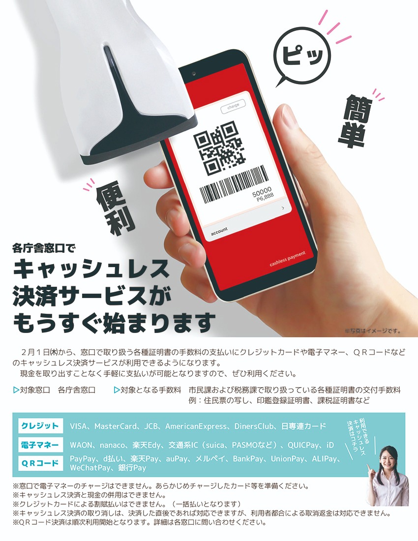 キャッシュレス決済のご案内