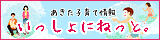 秋田県子育て関連情報ホームページ「いっしょにねっと。」のバナー(いっしょにねっと。のサイトへリンク)