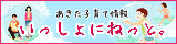 秋田県子育て関連情報ホームページ「いっしょにねっと。」のバナー（いっしょにねっと。のサイトへリンク）
