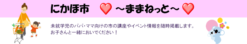 にかほ市「ままねっと」のヘッダー画像 詳細は以下