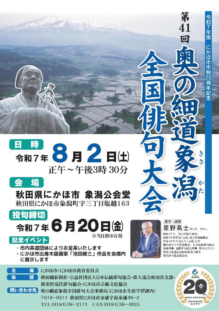 第41回「奥の細道象潟全国俳句大会」ポスター