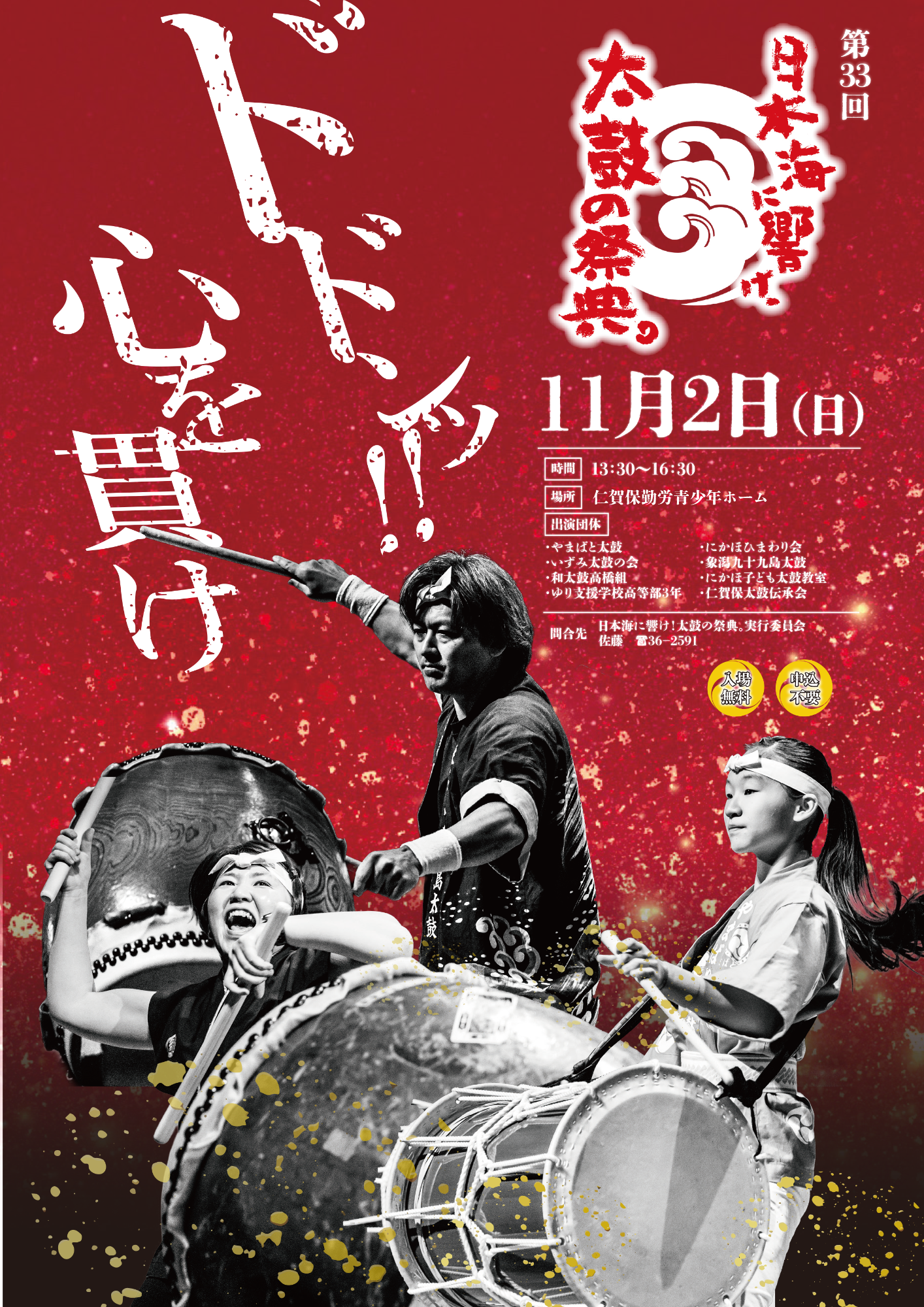 第33回日本海に響け!太鼓の祭典。