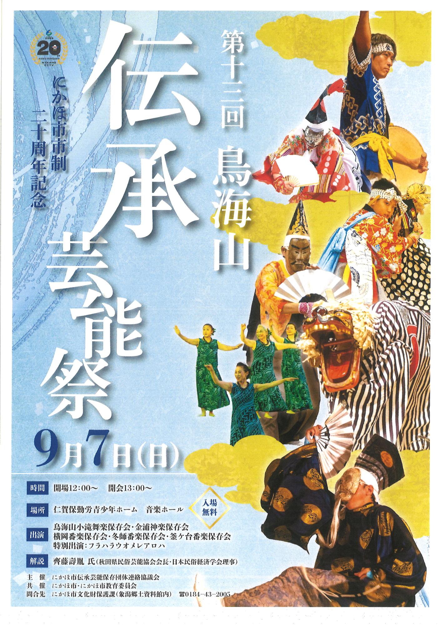 第13回鳥海山伝承芸能祭