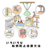 家具の固定や、小物のケース収納など「いろいろな転倒防止方法」がかかれた屋内のイラスト