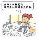床に散らばったガラスの破片を慎重によけながら非難するスリッパをはいた女性のイラスト