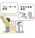 ブレーカーの位置、ガスの元栓の位置と確認を怠らないように啓発するイラスト
