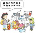 非常用品を大きく広げ、「食料は3日分の準備をしようね」と事前準備が大切なことを説明するイラスト
