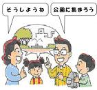 非常時に家族が落ちあえる場所を事前に決めておくよう啓発するイラスト