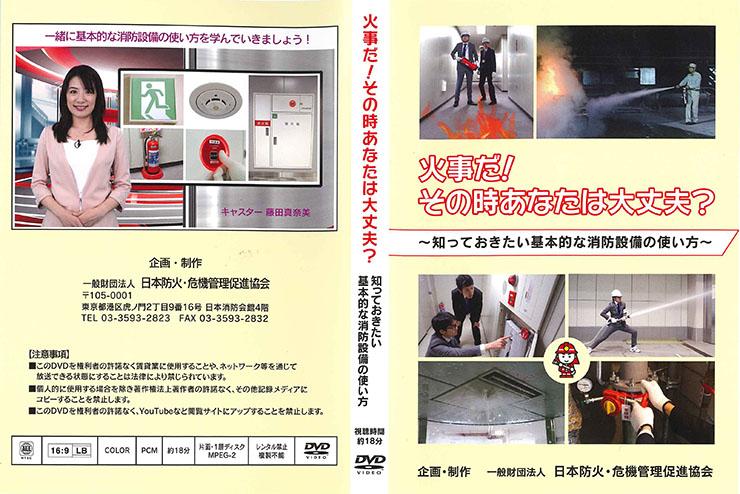 DVD「火事だ!その時あなたは大丈夫?」~知っておきたい基本的な消防設備の使い方~のジャケットの写真