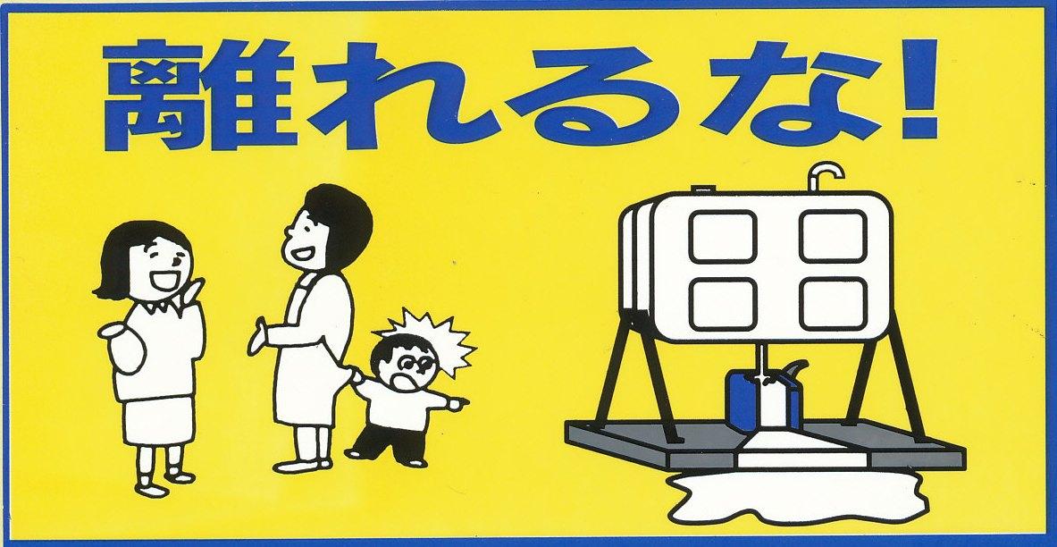 貯油設備からポリタンクや燃料携行缶に油を移し替えるときに、その場から離れないように注意喚起するイラスト