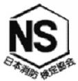 平成26年4月1日以前に販売されていた住宅用火災警報器で日本消防検定協会の基準を合格しているものに付けられるNSマークの見本
