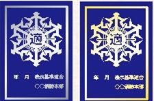背景が紺色の銀色の適マークおよび金色の適マークの見本