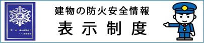 建物の防火安全情報 表示制度(総務省消防庁のサイトへリンク)