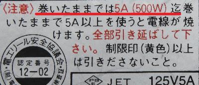 コードリール注意事項