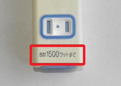テーブルタップの許容量