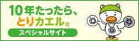 10年たったら、とりカエル。スペシャルサイト(一般社団法人 日本火災報知機工業会のサイトへリンク)