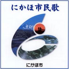 市章の形ににかほ市の風景がコラージュされたにかほ市民歌のCDジャケット