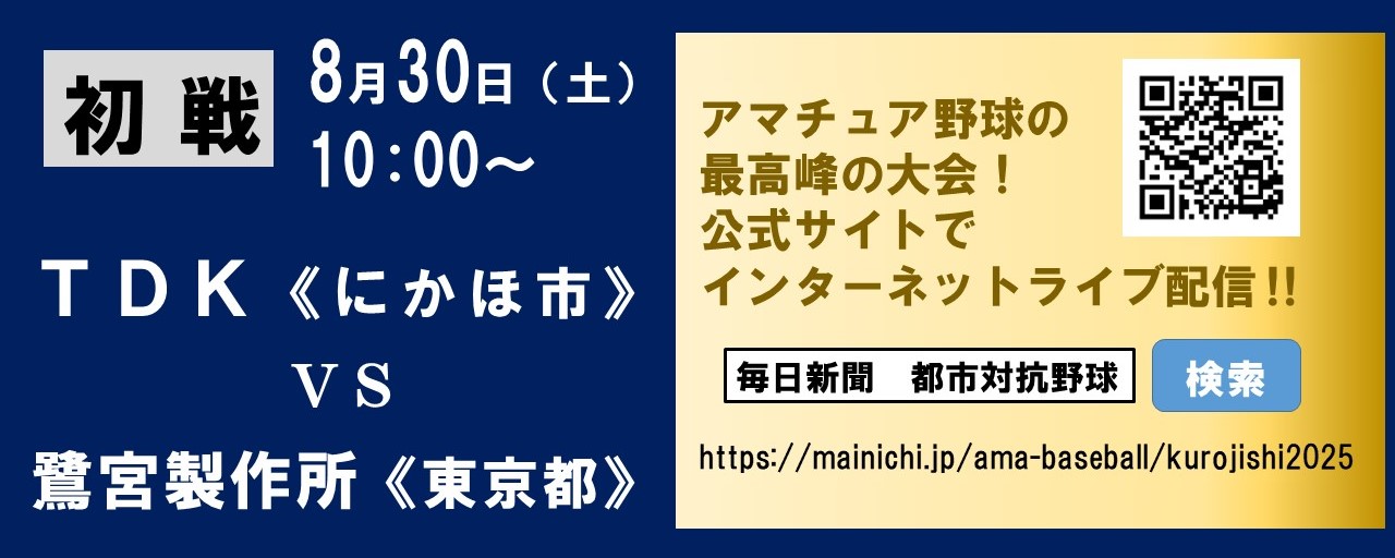 都市対抗野球_インターネットライブ配信