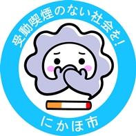 受動喫煙のない社会を!にかほ市