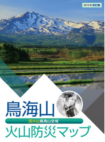 鳥海山火山防災マップの表紙