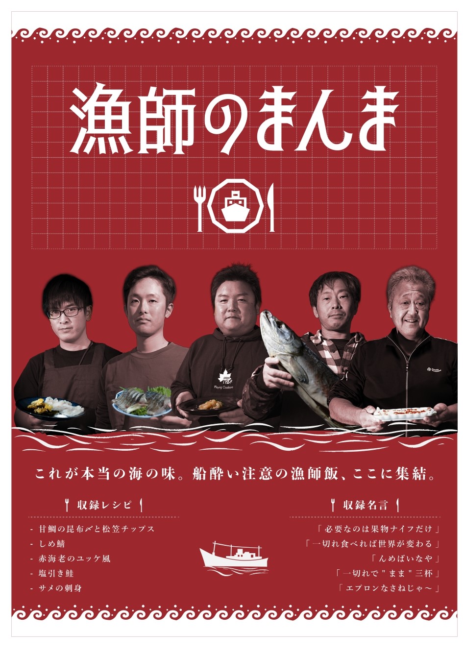 漁師のまんま