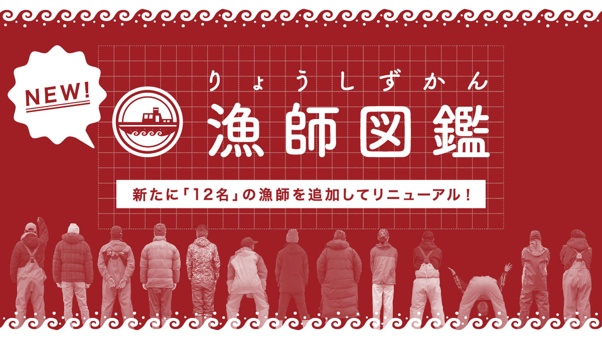 新・漁師図鑑