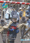 広報「にかほ」 平成19年2月15日号表紙