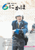 広報「にかほ」 平成19年1月15日号表紙