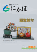 広報「にかほ」 平成19年新春号表紙
