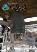 広報「にかほ」 平成18年12月15日号表紙