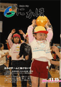 広報「にかほ」 平成18年11月15日号表紙