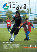 広報「にかほ」 平成18年11月1日号表紙