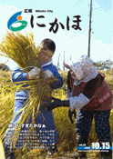 広報「にかほ」 平成18年10月15日号表紙
