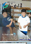 広報「にかほ」 平成18年7月1日号表紙