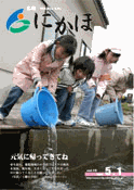 広報「にかほ」 平成18年5月1日号表紙