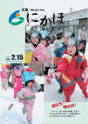 広報「にかほ」 平成18年2月15日号表紙