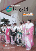 広報「にかほ」 平成18年1月15日号表紙